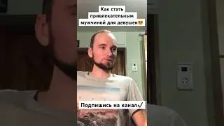 Как стать привлекательным мужчиной для девушек😎| 