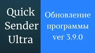 Программа для продвижения вк Quick Sender Ultra. Обновленная версия программы для вк - 3.9.0