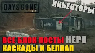 DAYS GONE Блокпосты НЕРО КАСКАДЫ и БЕЛНАП/DAYS GONE блокпосты НЕРО КАСКАДЫ/DAYS GONE блокпосты НЕРО.