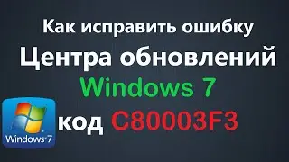 Как исправить ошибку Центра обновлений Windows 7 код C80003F3