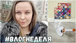 #ВЛОГНЕДЕЛЯ 67/Купила ПАРОВУЮ ШВАБРУ КИТФОРД