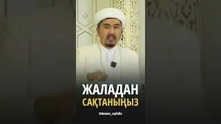 Жала жабу/ Уағыз 
