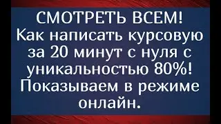 СМОТРЕТЬ ВСЕМ! Как написать курсовую за 20 мин с нуля и уникальностью 80% Показываем в режиме онлайн