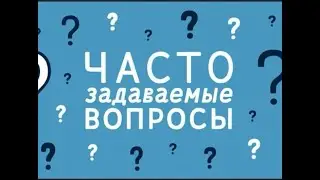 Частые вопросы про бывших