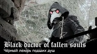 Чёрный лекарь падших душ / Black doctor of fallen souls (2022)