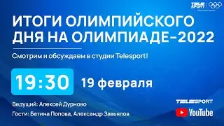 Итоги дня на Олимпиаде-2022: Большунов - король лыж и битва в фигурном катании