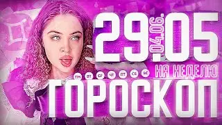 Гороскоп на неделю для всех знаков зодиака с 29 мая по 5 июня ￼