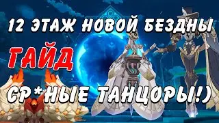 Бездна 4.0 | 4.1 ЛУЧШИЕ 2 СПОСОБА ПРОЙТИ 12 Этаж | Геншин Импакт