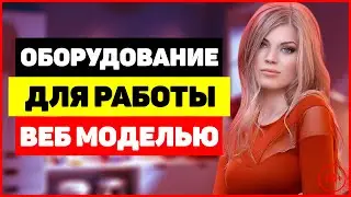 Оборудование для работы веб моделью. Какое оборудование нужно вебкам моделям?