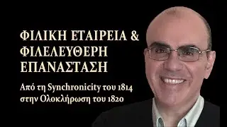 Σύννεφα προκαταλήψεων, Βροχή ασυναρτησιών (Ιδρυτές & Αρχηγοί της Φιλικής Εταιρείας)