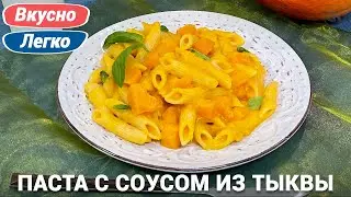 Pasta with pumpkin and cheese | simple recipe