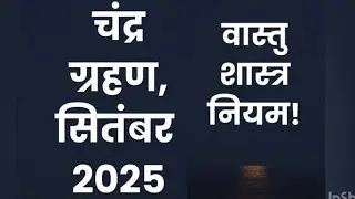 चंद्र ग्रहण 7 सितंबर 2025, वास्तु उपाय कैसे करें #chandragrahan2025 #moon 