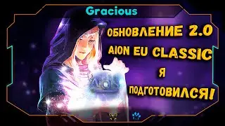 ЧТО ЖДЁТ НАС В ОБНОВЛЕНИИ 2.0 ● КАК БЫСТРО АПНУТЬ 55 LVL ➤ Aion EU Classic