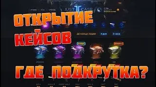 ОТКРЫТИЕ КЕЙСОВ НА JUSTCASE.NET | ГДЕ ПОДКРУТКА??
