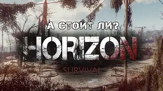 А стоит ли?  Horizon Survival. Fallout 4.
