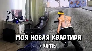 МОЯ НОВАЯ КВАРТИРА! + КАПТЫ НА EVOLVE RP