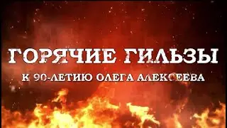 "Горячие гильзы". Видео к конкурсу «Буктьюбер или библиотекарь?»