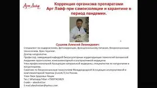 Коррекция здоровья во время  самоизоляции и карантина @Артлайф Artlife Беларусь