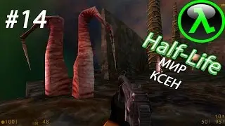 Half Life Source{#14}{Прохождение}МИР КСЕН}