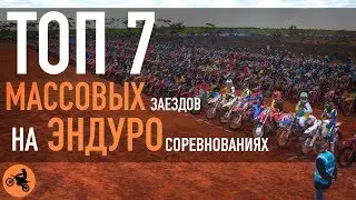 ТОП 7 массовых заездов ЭНДУРО///TOP 7 mass ENDURO races