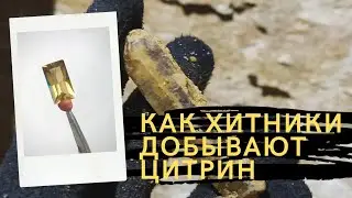 Как хитники добывают камни. Цитрин. Зима.