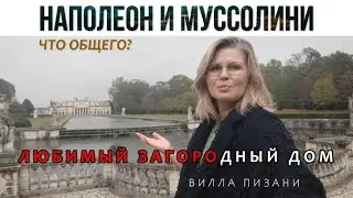 Гроза тиранов, восхищение потомков. Вилла Пизани.