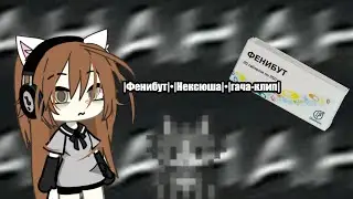 ˚🖇️✩ llклипllнексюшаlфенибут(клип гача лайф)₊˚🎧