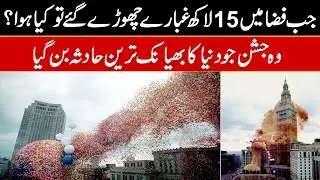 What Happend when 15 lakhs balloons released In Urdu Hindi