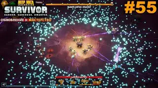 Ни шагу назад! #55 Deep Rock Galactic: Survivor. Прохождение.