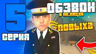 ПУТЬ ПОЛИЦЕЙСКОГО в GRAND MOBILE #5 - ОБЗВОН НА СС в ПОЛИЦИИ