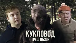 Треш обзор фильма 