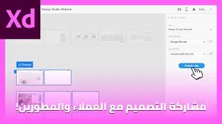 كل ما تريد معرفته عن مشاركة التصميم مع العملاء والمطورين في برنامج Adobe XD