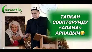 Жума баян:  Тапкан соопторумдун баарын 