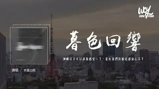 吉星出租 - 暮色回响「神啊可不可以让我感受一下，看在我们对彼此都放心不下」(4k Video)【動態歌詞/pīn yīn gē cí】