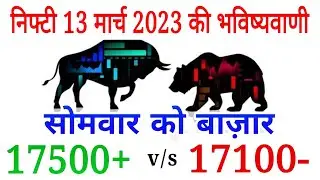 nifty prediction for 13 march 2023 monday #niftyprediction #nifty #optionstrading