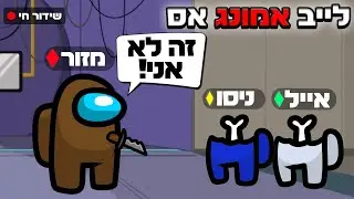 לייב אמונג אס עם הטופ הארצי