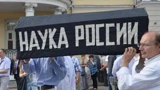 Численность ученых в России упала до 30 летнего минимума