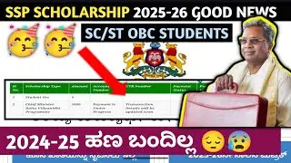SSP SCHOLARSHIP GOOD NEWS| 2025-26 SSP SCHOLARSHIP RECENT UPDATE 