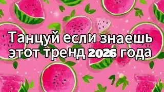 Dance if you know this 2026 trend❤️🍓