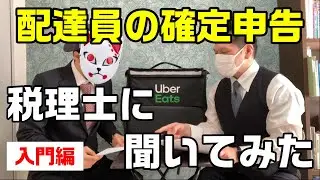 【ウーバーイーツ】配達員の確定申告、税理士さんに聞いてみた！【Uber Eats】