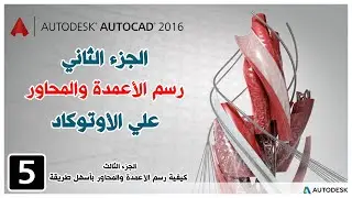 تعليم اوتوكاد | كيف ترسم الأعمدة والمحاور بطريقة سهلة | الدرس العملي الثالث | autodesk autocad