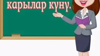 Карылар куну