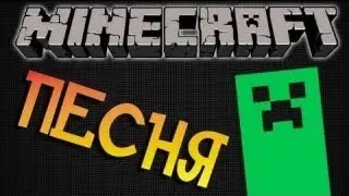 Песня minecraft