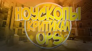 НОУСКОПЫ ФРАГМУВИ В КРИТИКАЛ ОПС [FoxMi]
