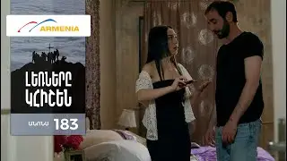 Լեռները Կհիշեն, Սերիա 183, Անոնս / Lernery Khishen