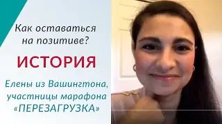 Как оставаться на позитиве? История Елены из Вашингтона, участницы марафона 