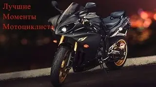 Лучшие моменты мотоциклиста