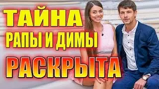 ТАЙНА РАПЫ И ДИМЫ РАСКРЫТА!!! САМЫЕ СВЕЖИЕ НОВОСТИ ДОМ 2