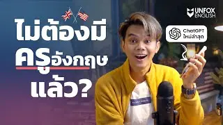 ถ้า ChatGPT โหมด Advance สอนภาษาอังกฤษได้ดีขนาดนี้ จะเรียนกับครูทำไม?