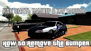 КАК СНЯТЬ БАМПЕРА С ЛЮБОЙ МАШИНЫ В КАР ПАРКИНГ/ How To Remove The Bumper In Car Parking Multiplayer
